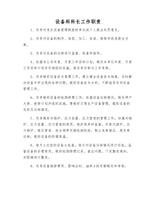 设备科科长工作职责
