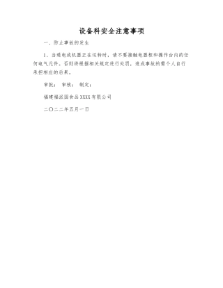 设备科安全注意事项