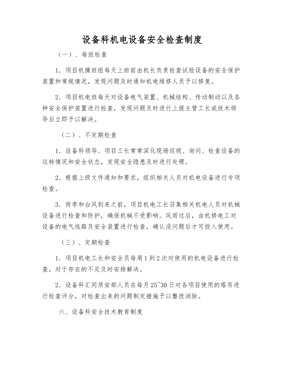 设备科机电设备安全检查制度_第1页