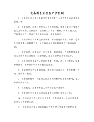 设备科长安全生产责任制