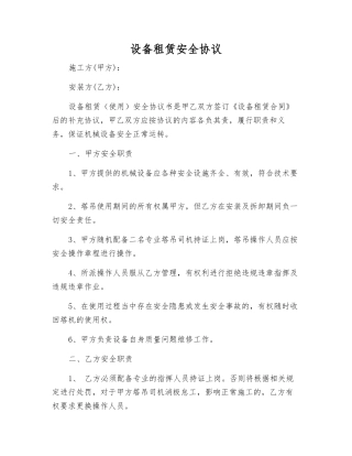 设备租赁安全协议