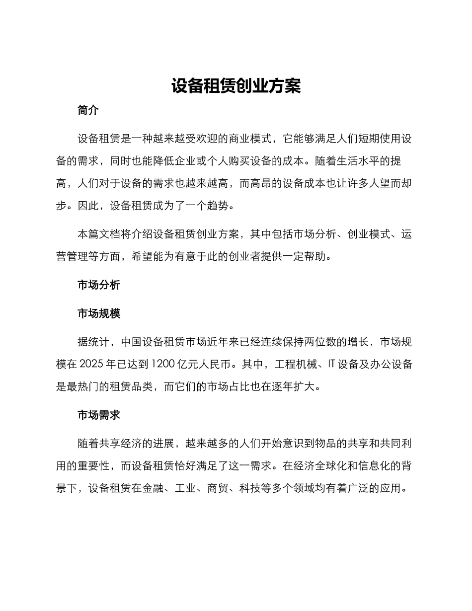 设备租赁创业方案_第1页