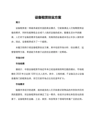设备租赁创业方案