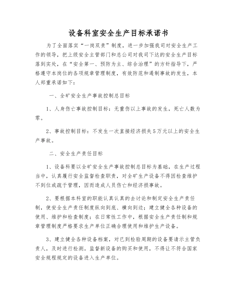 设备科室安全生产目标承诺书_第1页