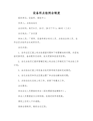 设备科点检例会制度