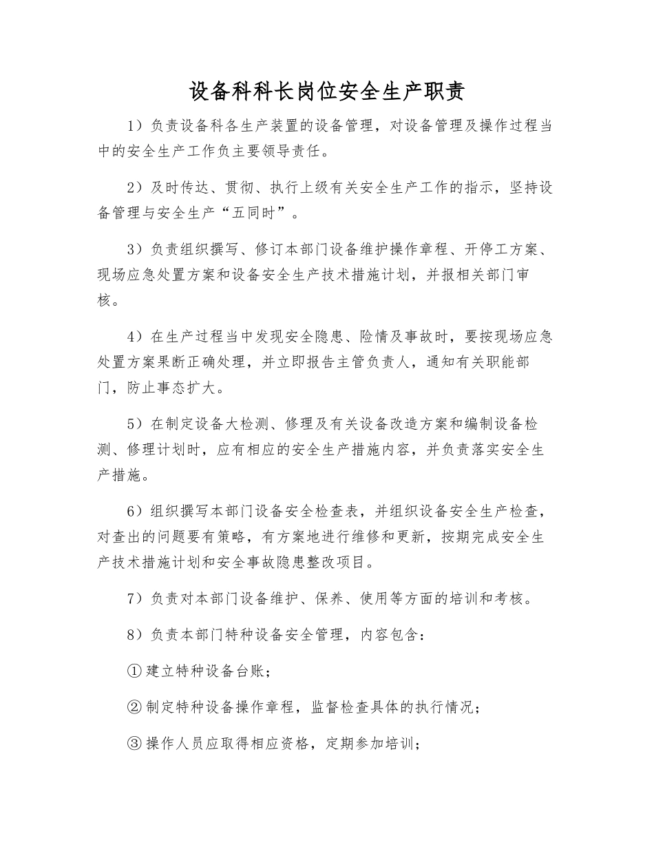 设备科科长岗位安全生产职责_第1页