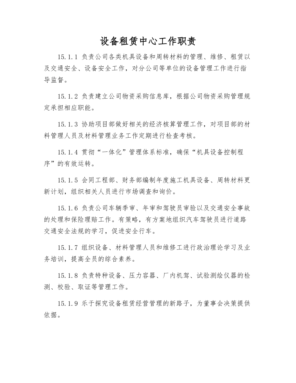 设备租赁中心工作职责_第1页