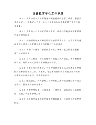 设备租赁中心工作职责