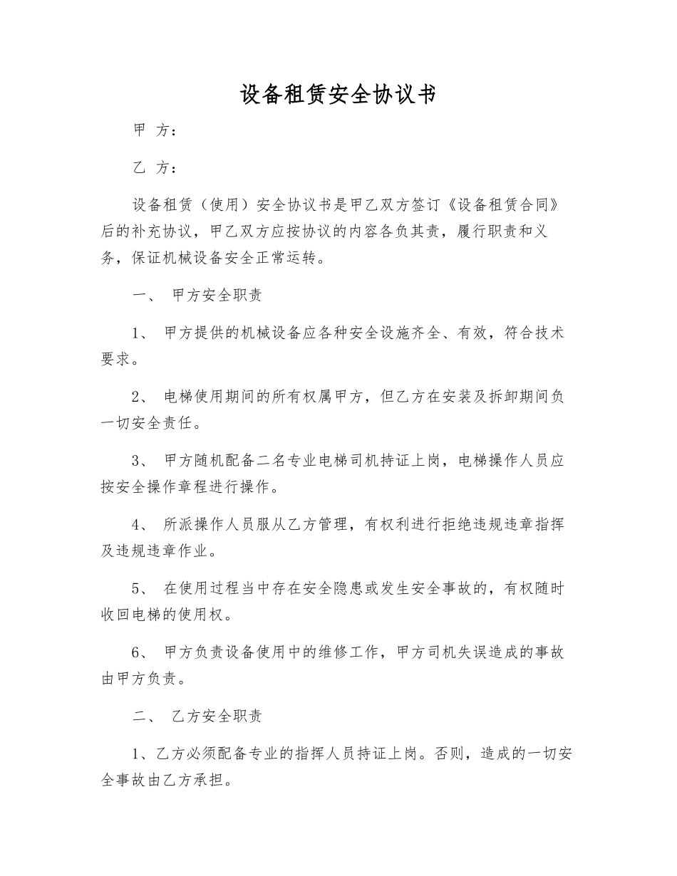 设备租赁安全协议书_第1页