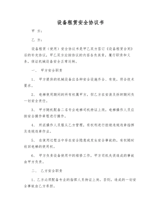 设备租赁安全协议书