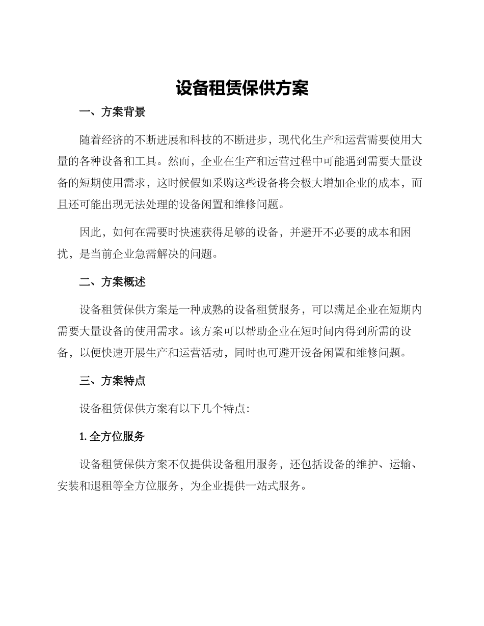 设备租赁保供方案_第1页