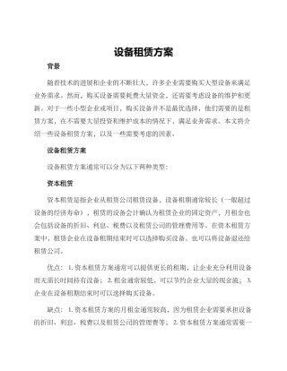 设备租赁方案