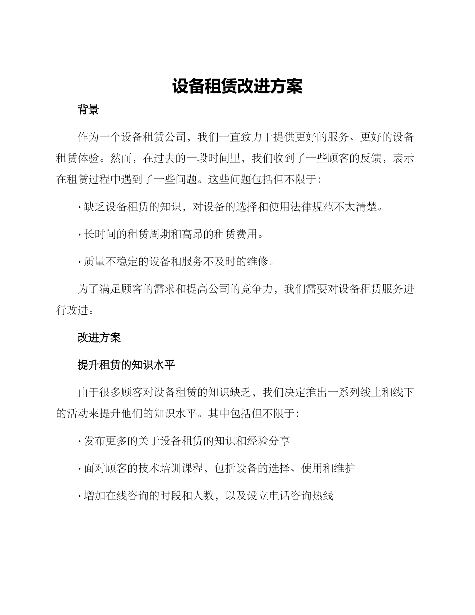 设备租赁改进方案_第1页