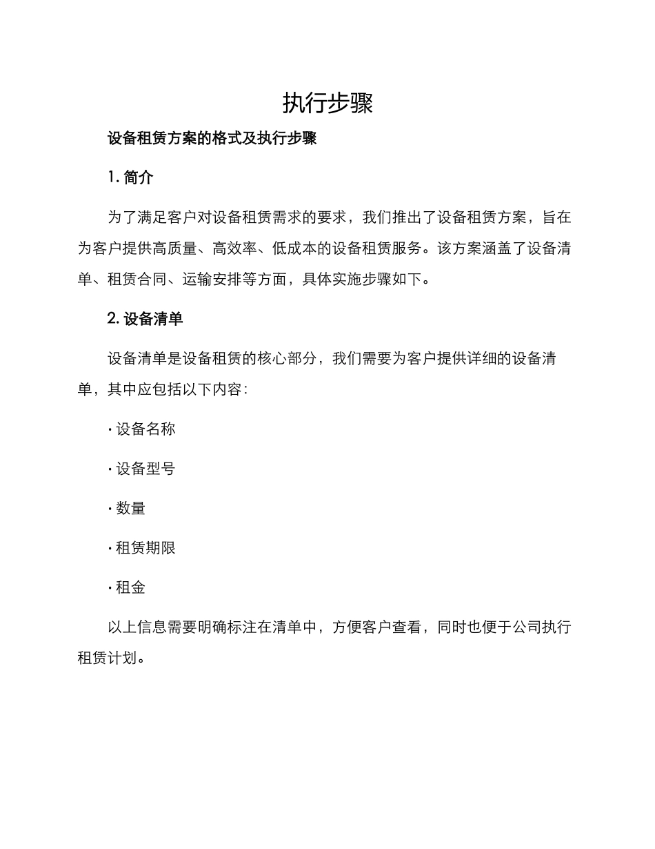设备租赁方案的格式及_第1页