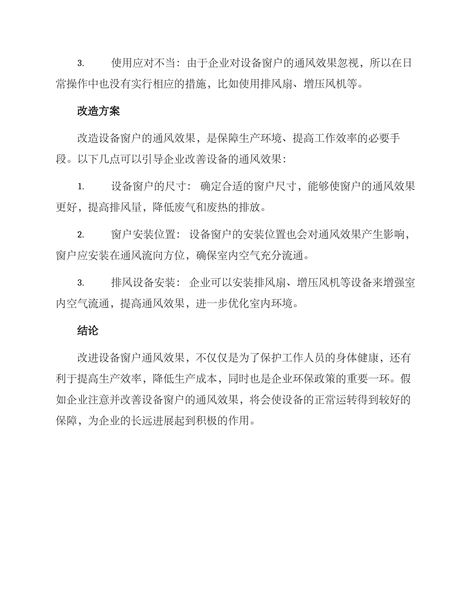 设备窗户改造方案_第2页