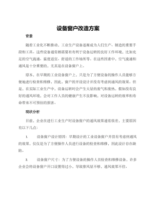 设备窗户改造方案