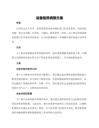 设备租赁调整方案