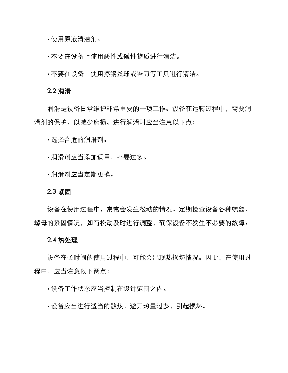 设备简单维护方案_第2页