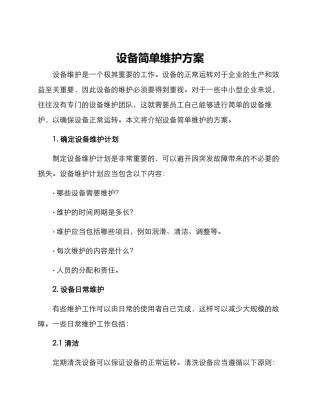 设备简单维护方案