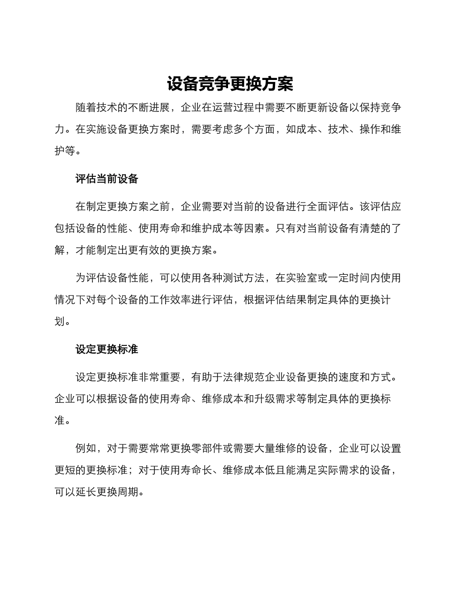 设备竞争更换方案_第1页