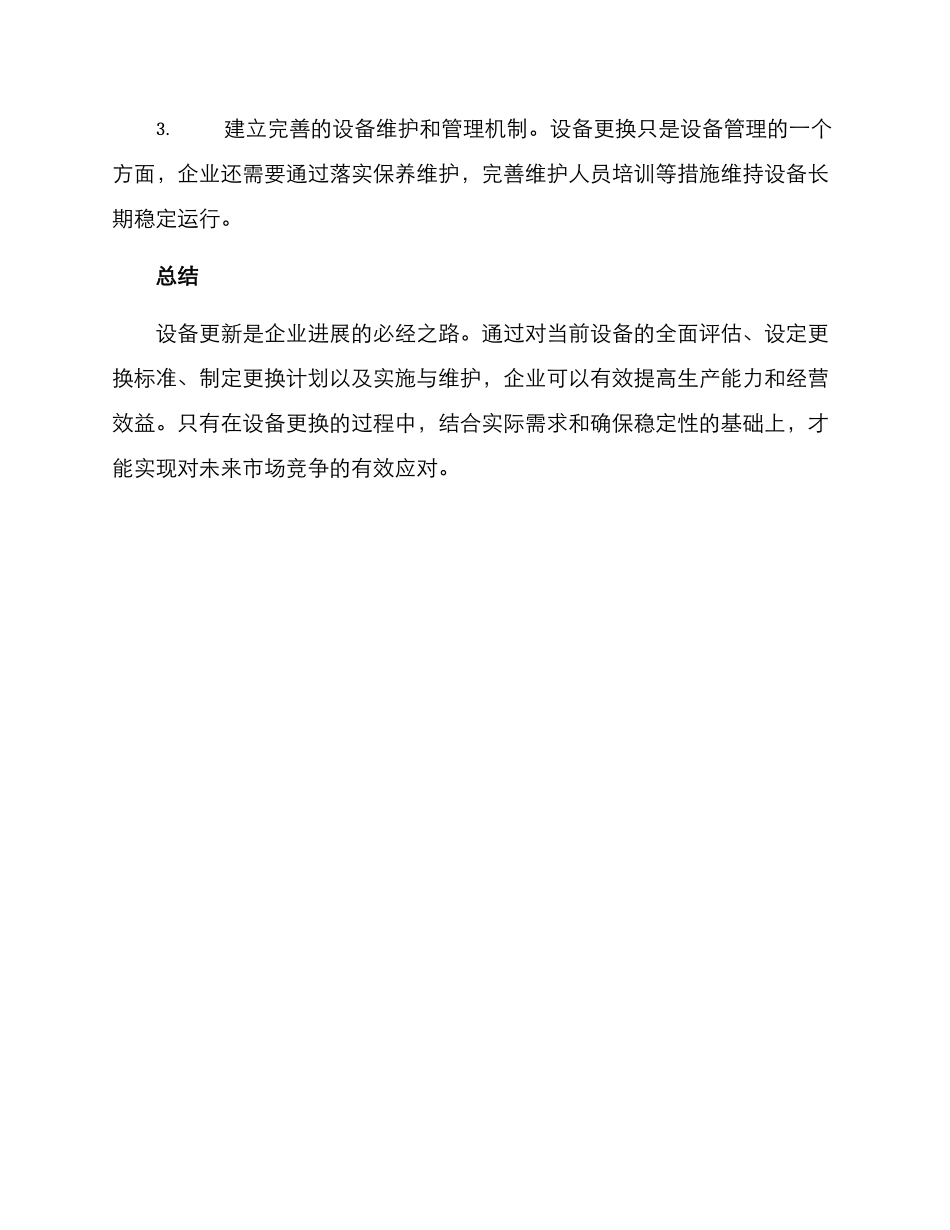 设备竞争更换方案_第3页