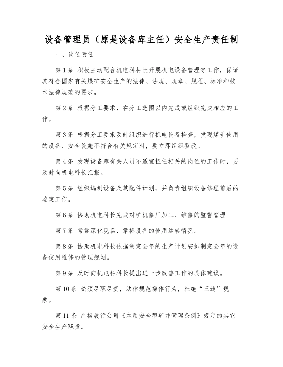 设备管理员安全生产责任制_第1页