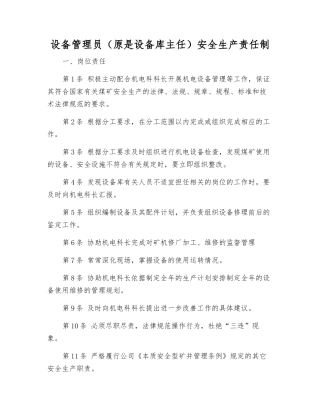 设备管理员安全生产责任制