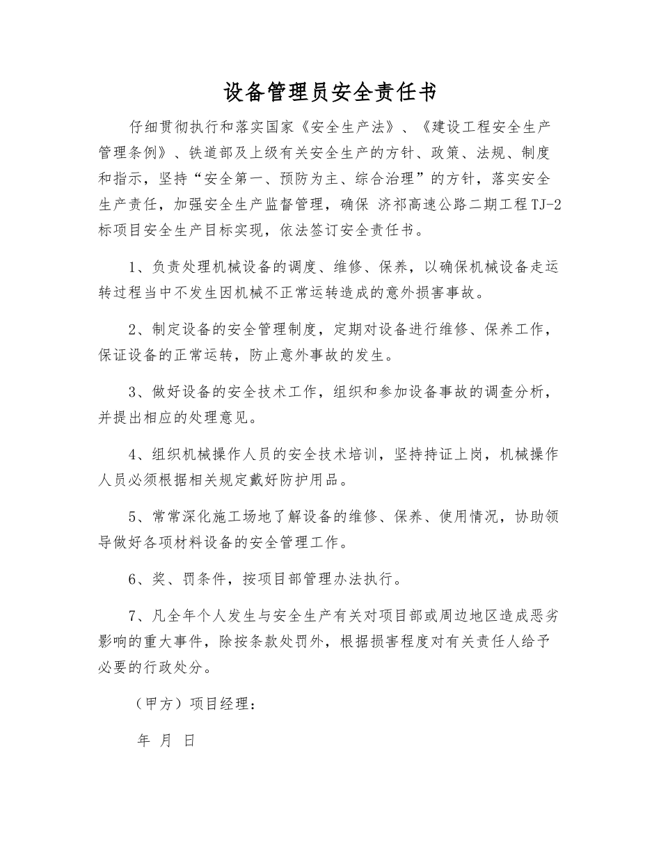 设备管理员安全责任书_第1页