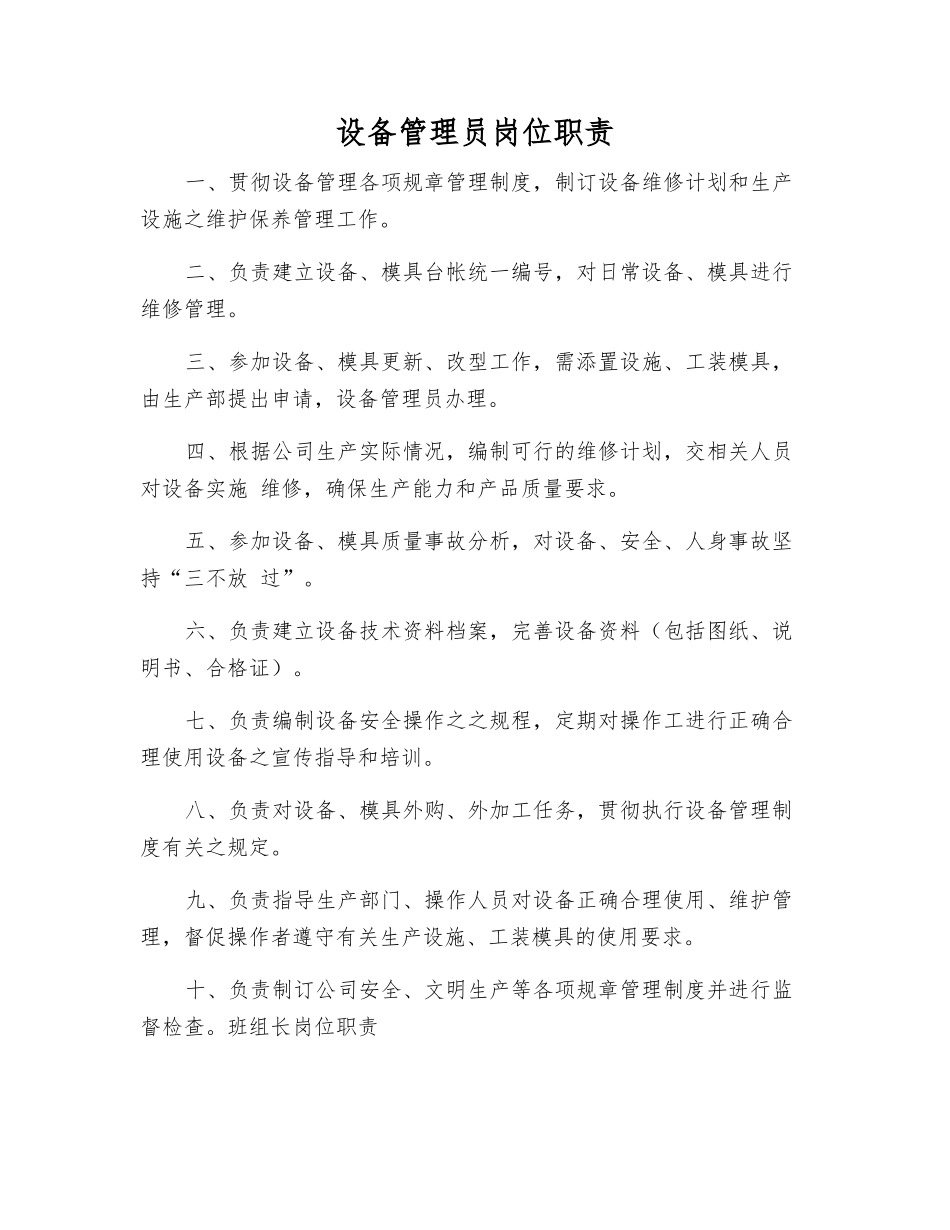 设备管理员岗位职责_第1页