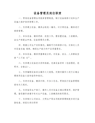 设备管理员岗位职责