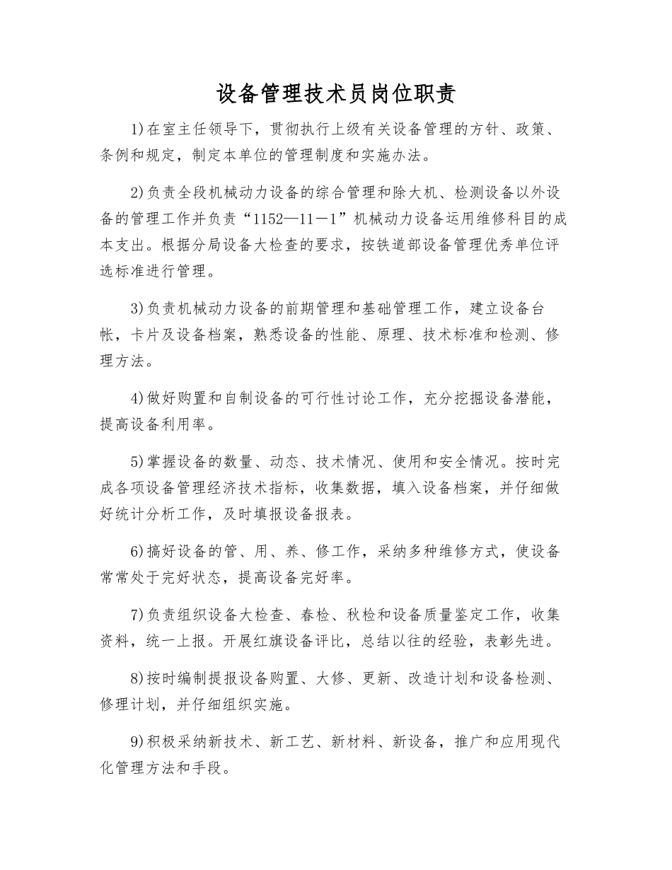 设备管理技术员岗位职责_第1页