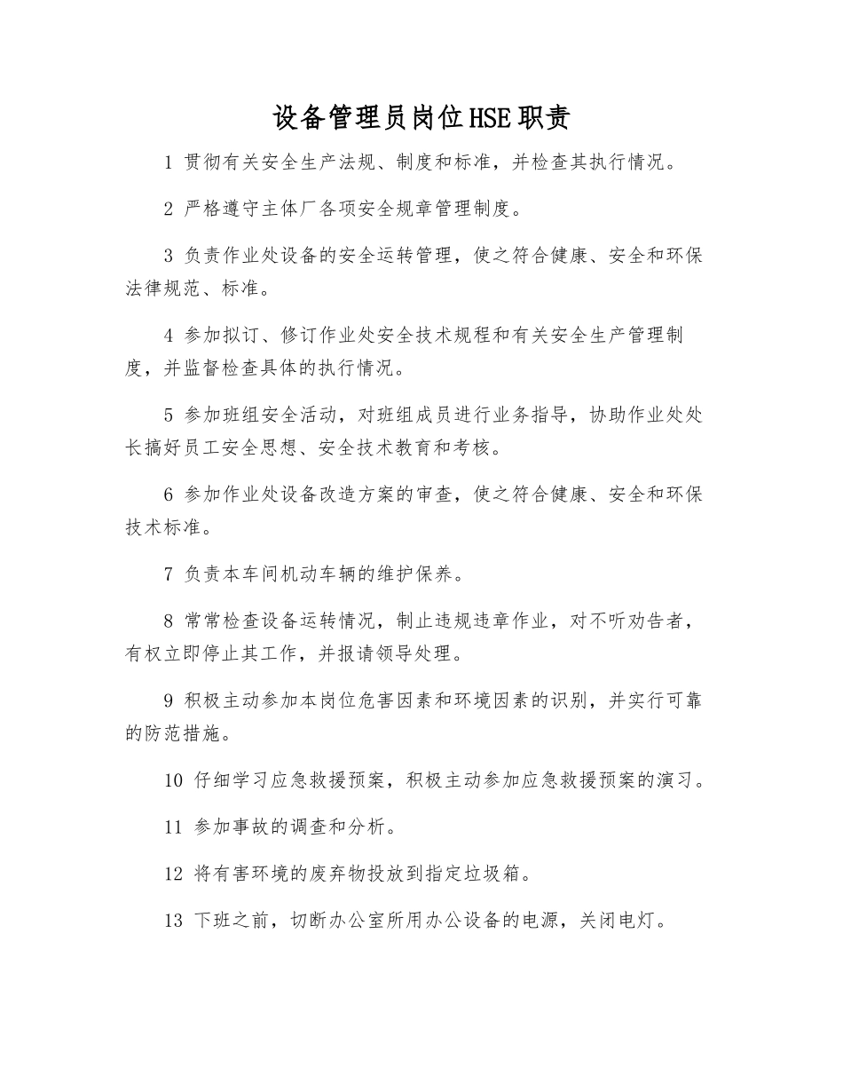 设备管理员岗位HSE职责_第1页