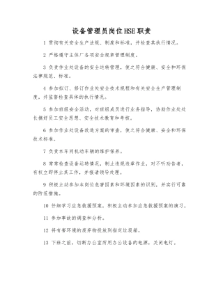 设备管理员岗位HSE职责