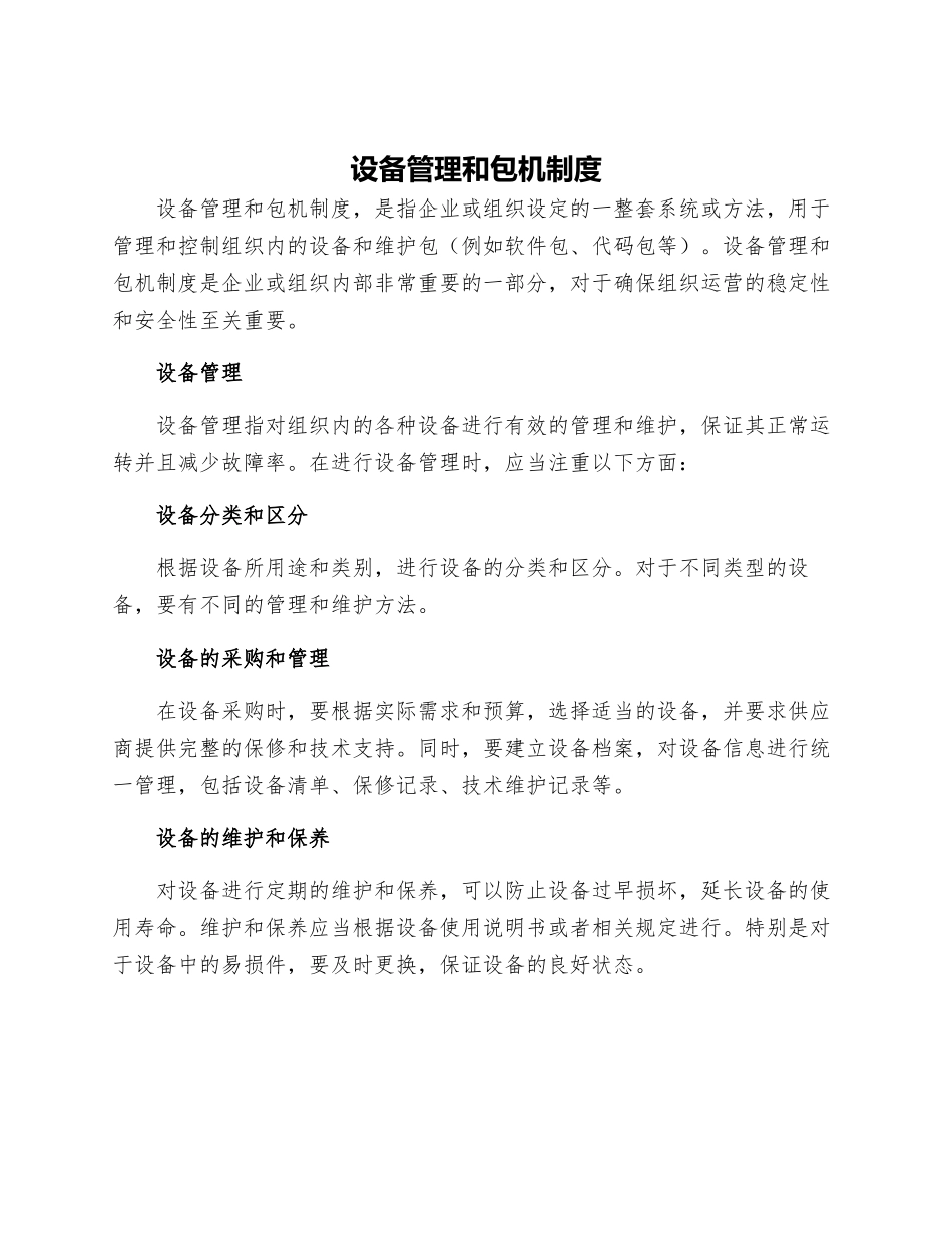 设备管理和包机制度_第1页