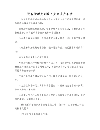 设备管理处副处长安全生产职责