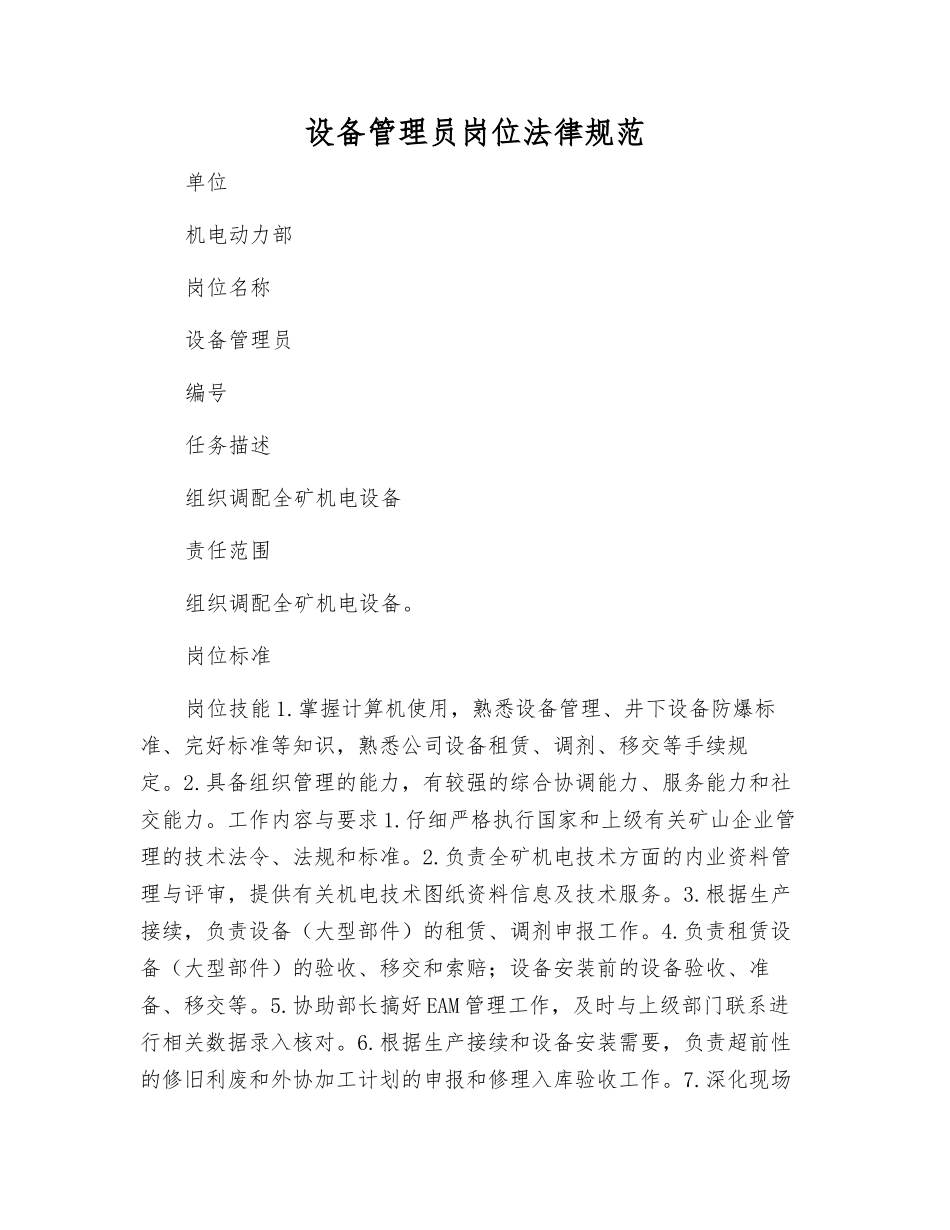 设备管理员岗位规范_第1页