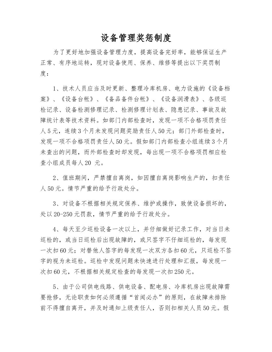 设备管理奖惩制度_第1页