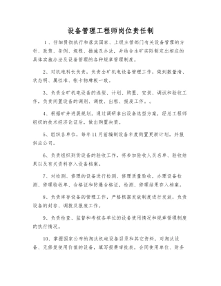 设备管理工程师岗位责任制