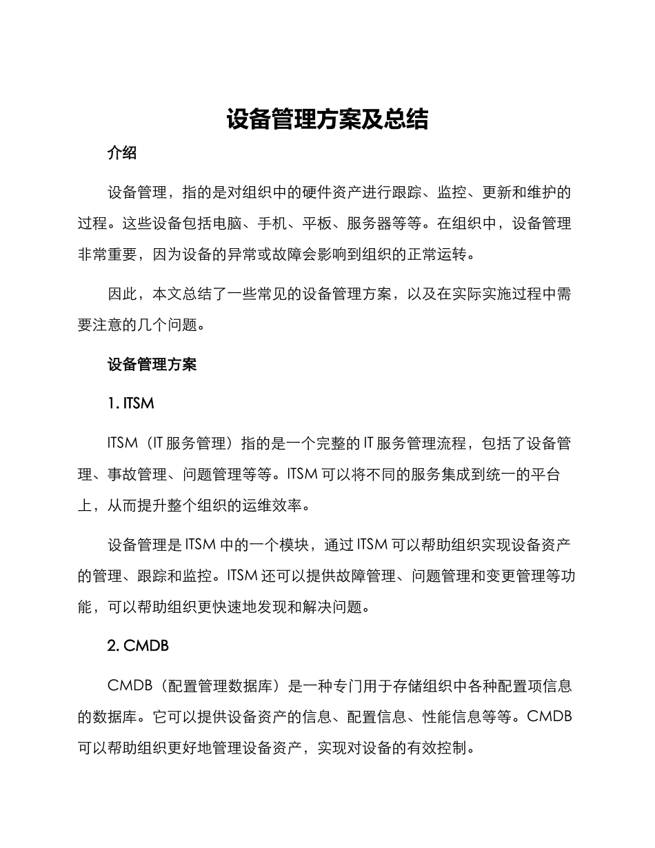 设备管理方案及总结_第1页