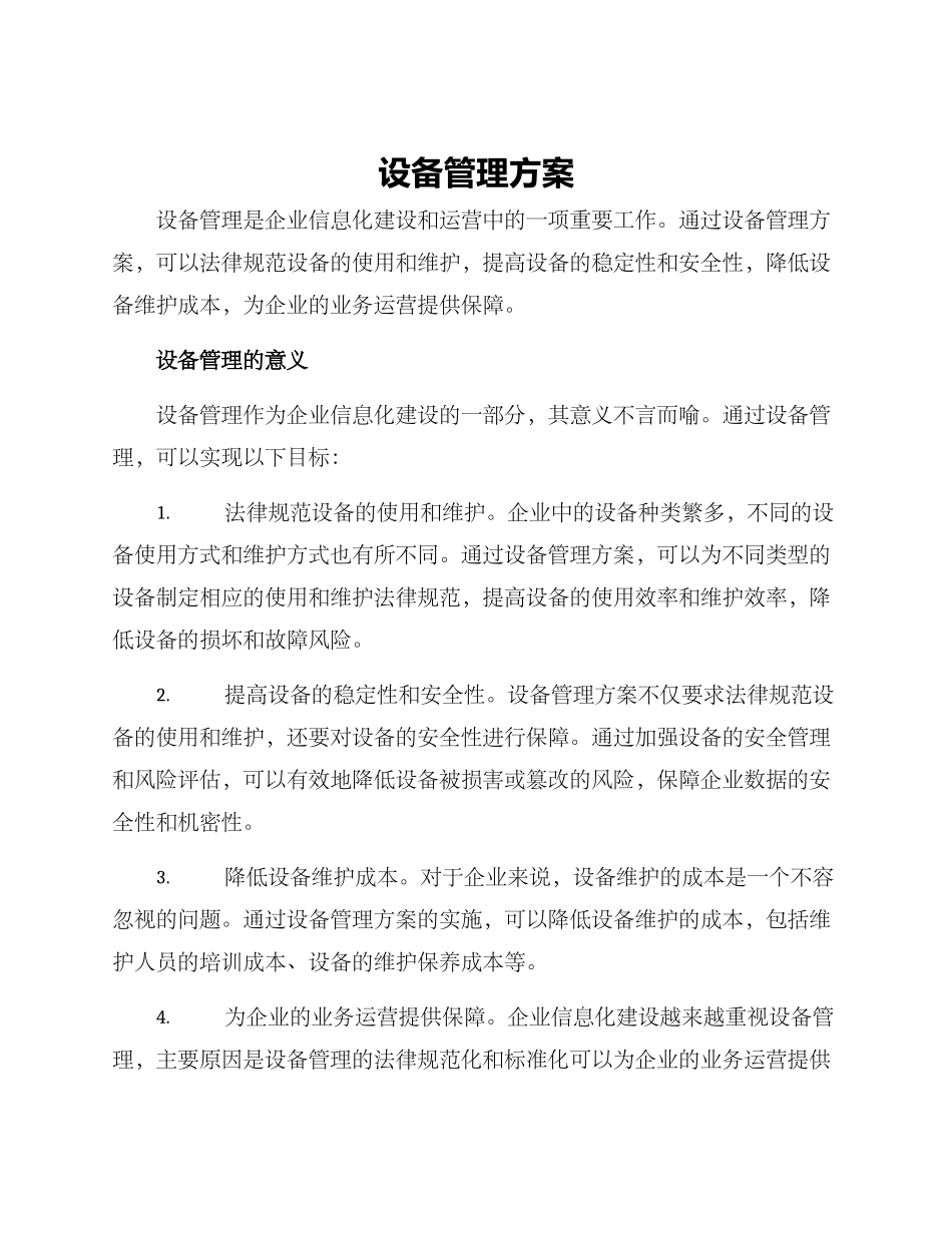设备管理方案_第1页