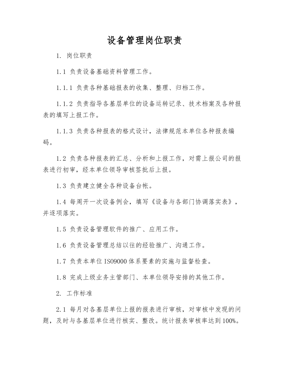 设备管理岗位职责_第1页