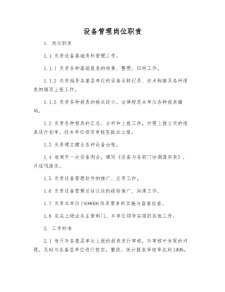 设备管理岗位职责