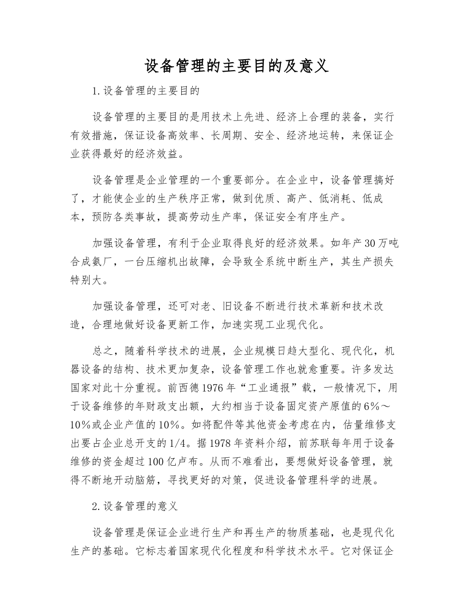 设备管理的主要目的及意义_第1页
