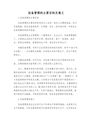设备管理的主要目的及意义