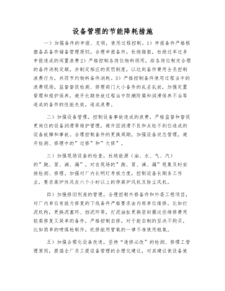 设备管理的节能降耗措施