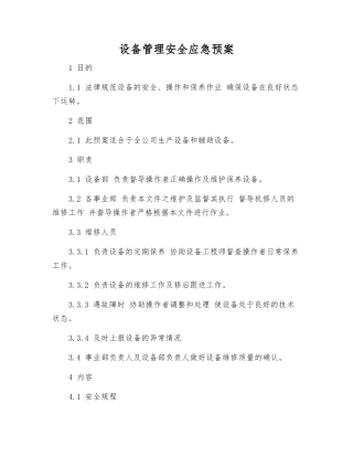 设备管理安全应急预案