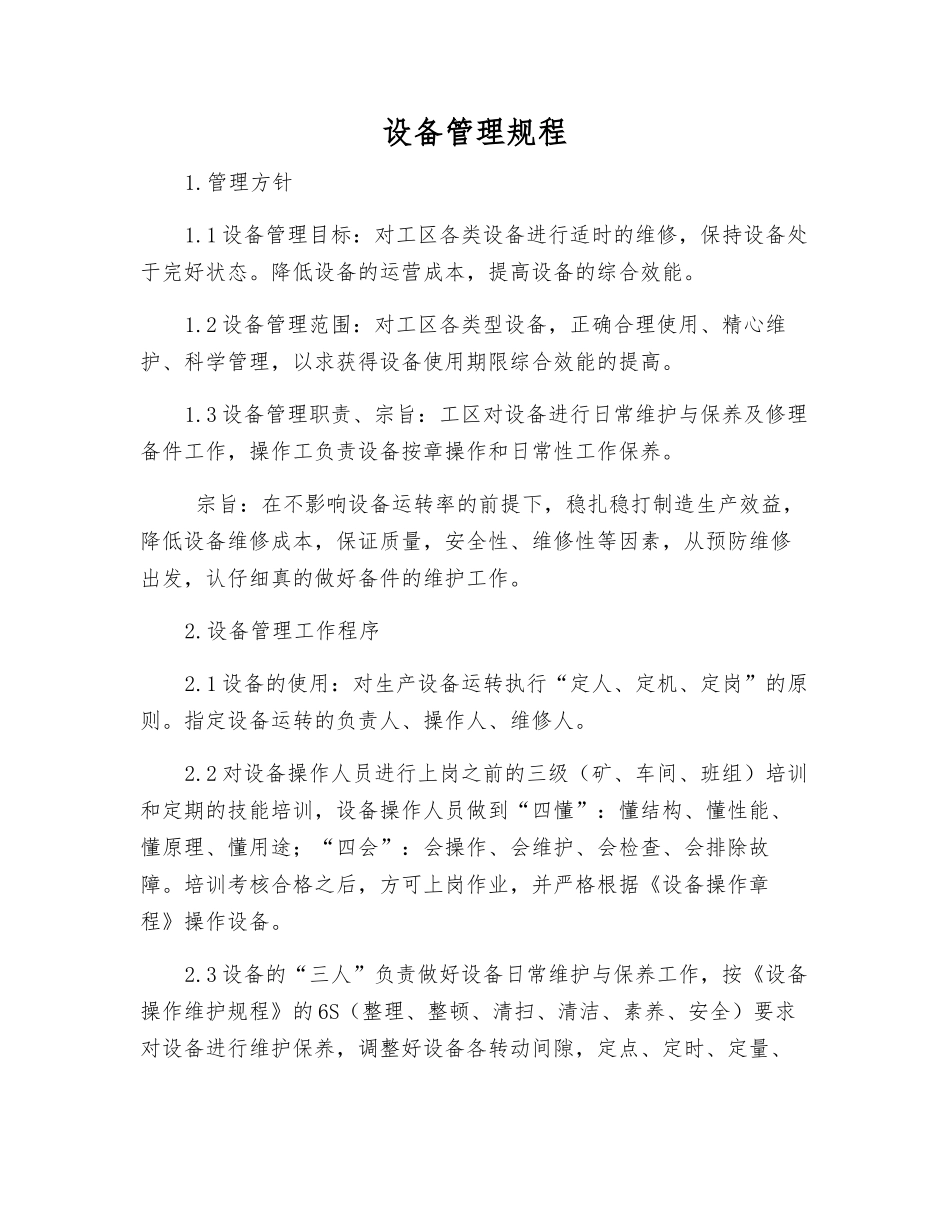 设备管理规程_第1页