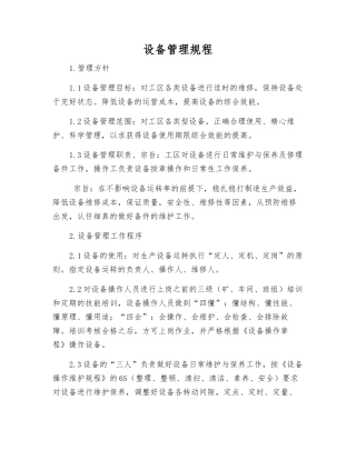 设备管理规程