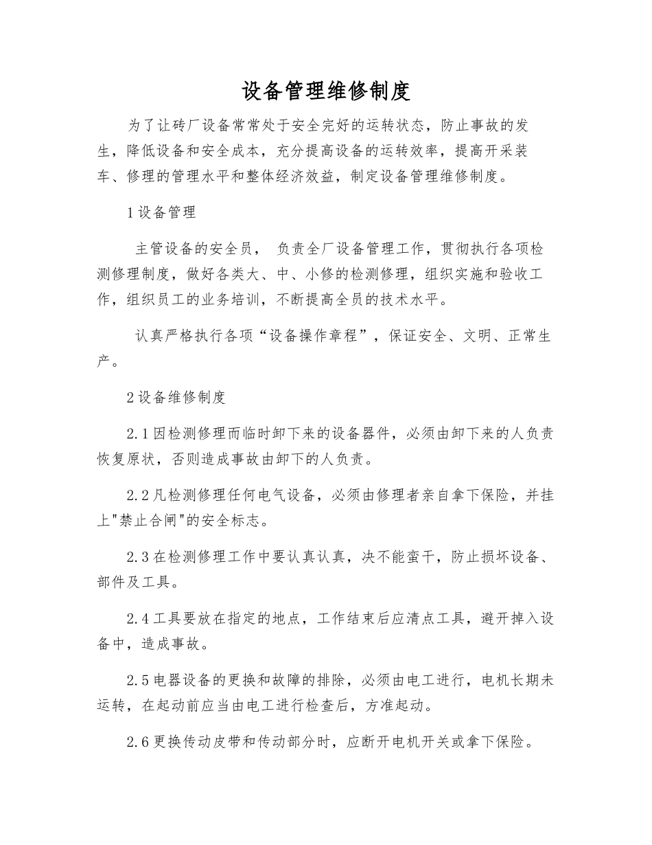 设备管理维修制度_第1页