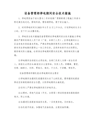 设备管理部停电期间安全技术措施